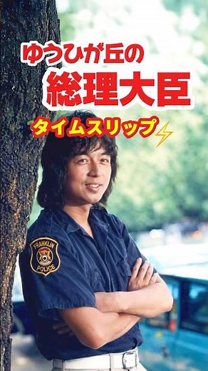 【1978年】ゆうひが丘の総理大臣⚡️タイムスリップ