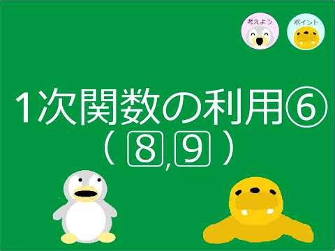 【中2数学】ｐ 41　1次関数の利用⑥（８⃣、９⃣）