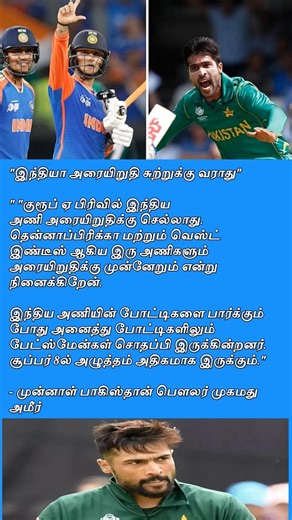 இந்தியா அரையிறுதிக்கு வராது - முஹம்மது ஆமிர் #trending #news #tamil #cricket