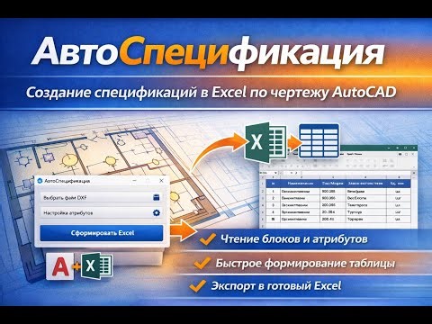 How to create a specification in AutoCAD automatically (DXF → Excel)