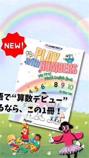 🎉 英語で“算数デビュー”するなら、この1冊！ 🎉 『Play With Numbers: My First Math English Book』は、 なぞり書き・ぬりえ・迷路・パズルなど、 子どもが夢中になるアクティビティを通して 算数×英語を楽しく学べるワークブックです✨✏️🌈 この度、リトル・アメリカブックストアより新登場しました、オススメのワークブックです❗️✨ plus（たす）、minus（ひく）、equals（イコール）などの 基本的な算数英語を、遊びながら自然に習得でき、小さなお子さまでも順を追っていつの間にか英語✖️算数の基本を理解することが出来ます🌟 本書の著者 Nilay先生 は、 リトル・アメリカ英会話スクールで、子どもから大人まで指導している経験豊富な英語講師✨ 日々のレッスン現場で培った「つまずきやすいポイント」や 「楽しく学ばせるための工夫」が、この1冊にたっぷり詰まっています📘🌈 ✔ 英語が初めてのお子さまに ✔ 教室でもおうち学習でも ✔ 楽しみながら基礎力を育てたい方に 楽しみながら、英語×算数の基礎力を育てましょう🌈 著者：Nilay 