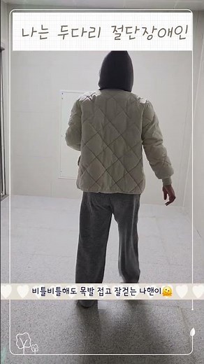 두다리절단한 장애인 의족만으로 걷기! #절단장애인 #의족 #walkingchallege #disabledpersons