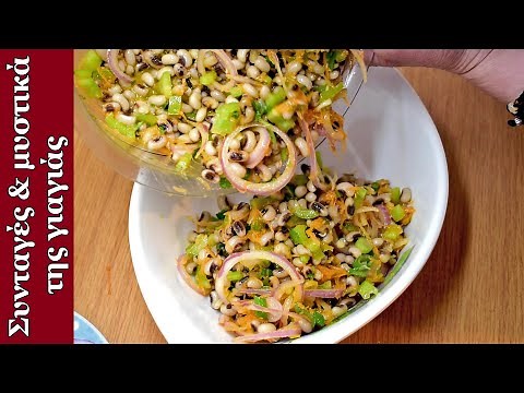 Σαλάτα με μαυρομάτικα φασόλια | Τα φαγητά της γιαγιάς