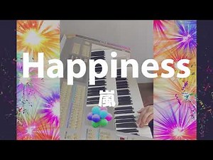 エレクトーン「Happiness」嵐（歌詞付き）