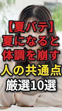 【警告⚠️】毎年夏になると体調を崩す人の共通点10選 #夏 #夏バテ #暑い