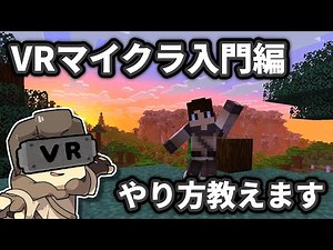 【Vivecraft】VRマイクラってどんな感じ? 導入方法など 実際に遊びながら解説します配信