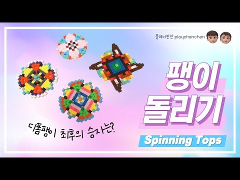 #spinningtop 오래 도는 팽이 팽이 돌리기 대결 디폼블럭 팽이 #topbattles #deformblock #틱톡블럭 #디폼블럭