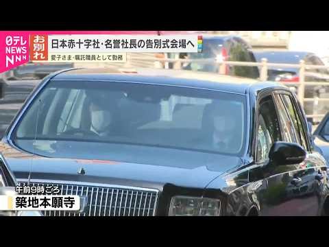 【愛子さま】日本赤十字社･名誉社長の告別式会場に