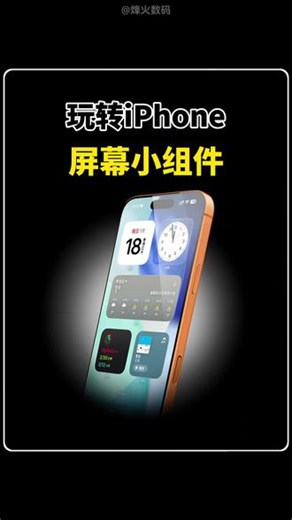 玩转iPhone屏幕小组件！#iPhone #iPhone17 #玩机技巧 #屏幕小组件 #ios技能