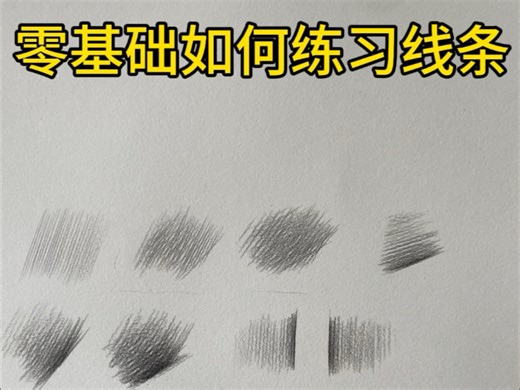 全网最全的且最实用的零基础素描练习线条！