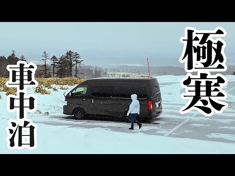 [Winter car camping] A van trip to Hokkaido in extremely cold winter ~Hokkaido#1