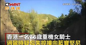 CTWANT 國際新聞 / 逆向過彎撞藍寶堅尼　重機女「彈半空翻3圈」