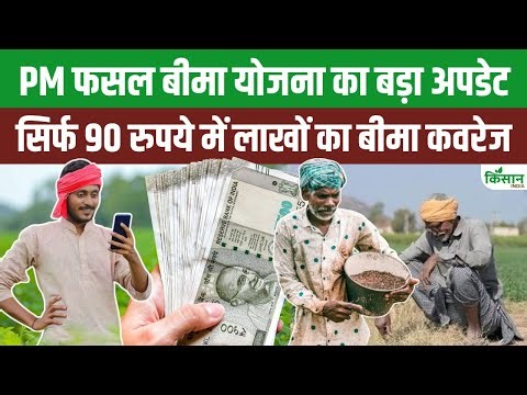 Fasal Bima Yojana 2025 Online Apply | PMFBY 2025 शुरू, सिर्फ 90 रुपये में मिलेगा लाखों का बीमा कवरेज