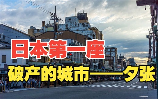 日本第一座破产的城市，夕张市是如何从繁华走向衰落的？