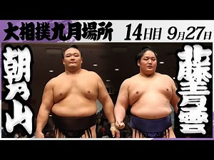 大相撲 朝乃山（高砂部屋）ー藤青雲（藤島部屋）＜令和7年九月場所・１４日目＞SUMO