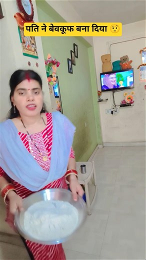 पति ने बेवकूफ बना दिया🤨#funny #comedy #memes #husbandwifenokjhok #shortsfeed #comedyvideos #shorts