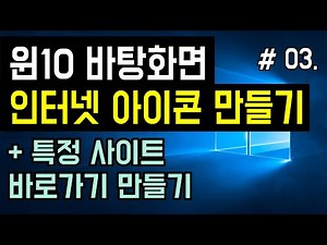 [윈도우10 바탕화면 인터넷 아이콘 만들기] 특정사이트 바로가기 만들기, 바탕화면 인터넷 익스플로러, 엣지, 크롬, 웨일, Internet Explorer, Edge 아이콘