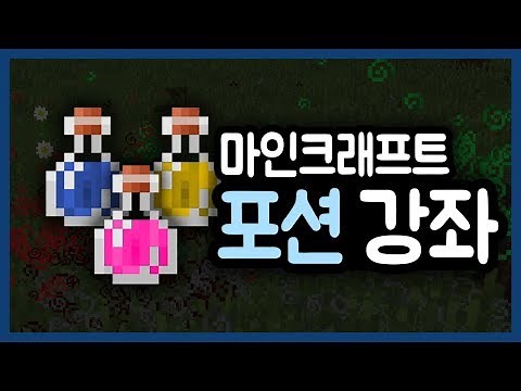 마인크래프트 모든 물약(포션) 종류 강좌! :: 만두민