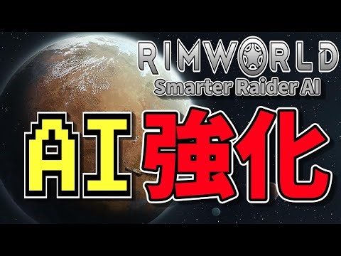 【最終回】武器カスタムMODで敵AI超強化環境を生き残れ！ 最終回 #RimWorld #リムワールド