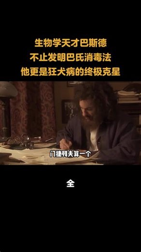 生物学天才巴斯德，不止发明巴氏消毒法，他更是狂犬病的终极克星#生物学家 #巴斯德 #狂犬疫苗 #人物故事 #内容启发搜索