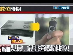 男人秘密...解碼棒！破解鎖碼頻道科技演進！