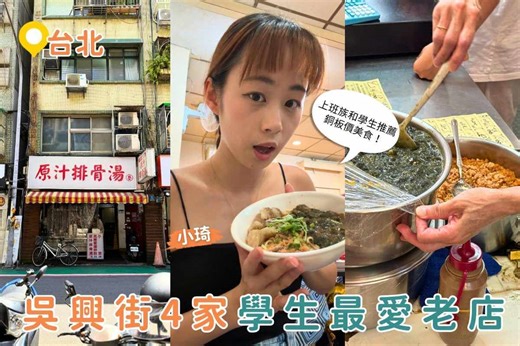 台北吳興街美食｜學生、上班族都愛4間巷弄美食 人氣銅板小吃推薦