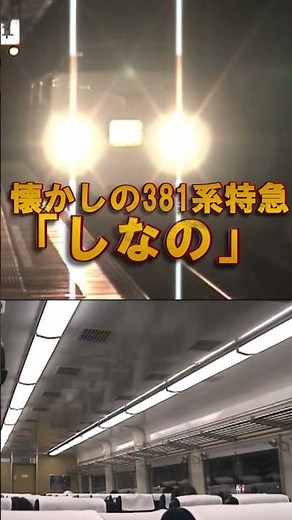 【381系しなの】女性車掌アナウンス♪懐かしの「鉄道唱歌」（名古屋）#shorts