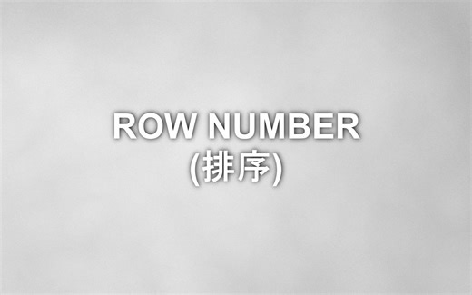 数据分析-SQL零基础入门短片044-row number(排序)