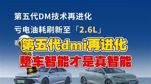 【原创】比亚迪第五代dmi再进化，整车智能才是真智能