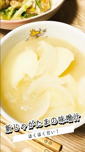 旬だからこそ作りたい【新じゃがたまの味噌汁】 #料理 #簡単レシピ