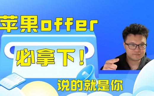 想成功入职苹果？想加入Apple Store？过来人告诉你，面试要如何准备