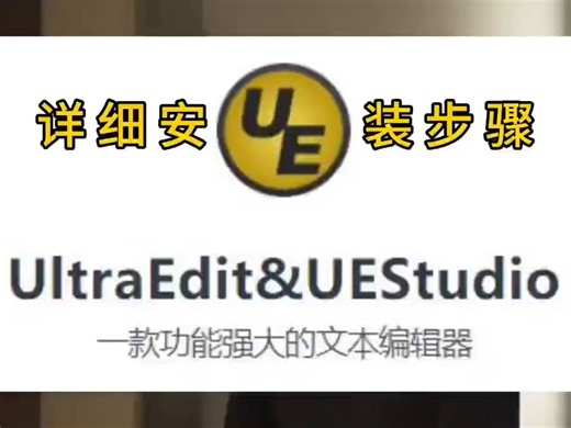 最新版软件：UltraEdit&UEStudio怎么下载安装? 【详细安装图文步骤】