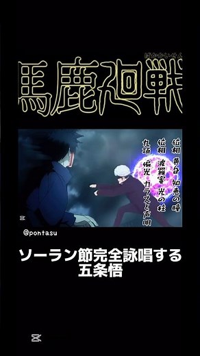 『呪術廻戦』ソーラン節を踊りながら虚式茈を完全詠唱をする五条ｗ#ソーラン節 #運動会ダンス#jujutsukaisen #五条悟 #呪術廻戦