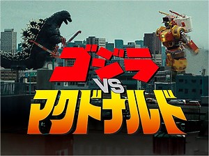 Godzilla vs McDonalds: El épico enfrentamiento que no querrás perderte - CINE.COM