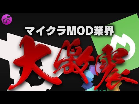 マイクラMOD業界に激震走るCurseforge VS Sodium & Iris Shader