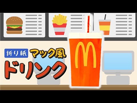 【折り紙】ストロー付きのマック風ドリンクの折り方