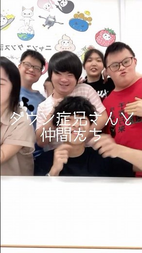 ダウン症兄さんと仲間たち^_^ #スマイル #ダンス #仲間