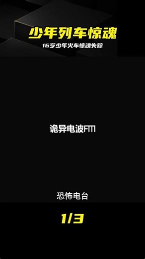 恐怖電臺實錄：16歲少年首乘火車遭遇靈異事件 #恐怖游戏 #真实改编 #16岁少年 #列车离奇 #惊悚逃生