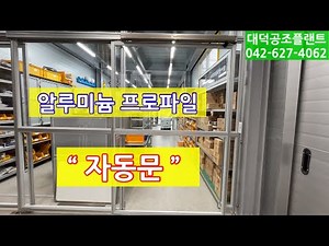 알루미늄 프로파일 자동문 제작 대덕공조플랜트