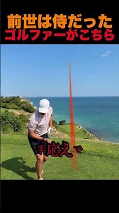 前世は侍だったゴルファーがこちら