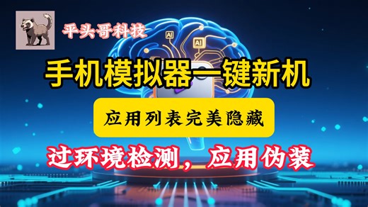 手机硬改摄像头手机虚拟摄像头vcamsx使用教程手机模拟器一键新机深度隐藏|应用列表完美隐藏root及隐藏app,过环境检测，应用伪装 - 如何修改并伪装手机机_哔哩哔哩_bilibili