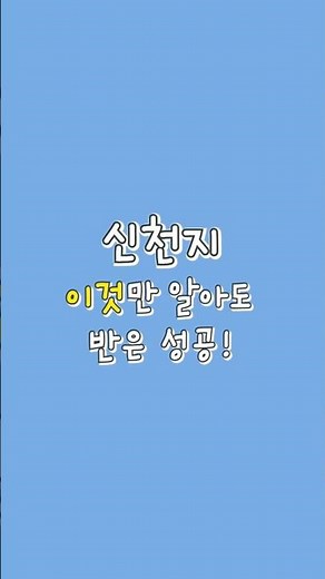 신천지 이것만 알아도 반은 성공!