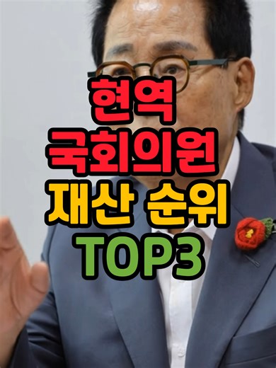 2025년 현역 국회의원 재산순위 톱쓰리 공개
