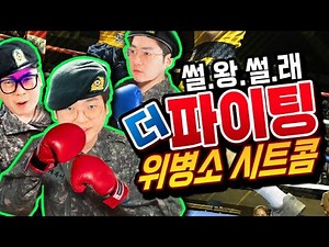 위병소 시트콤 ~더 파이팅 편~ | 썰왕썰래