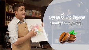 ☕ អ្នកណាខ្លះជាហ្វេនរបស់លោកគ្រូ? ថ្ងៃនេះលោកគ្រូនឹងធ្វើការរៀបរាប់ចែករំលែកអំពីដំណើរការនៃការផលិតកាហ្វេមួយកែវឲ្យត្រូវទៅតាមស្តង់ដារ និងទទួលបានភាពឈ្ងុយឆ្ងាញ់ដិតជាប់ក្នុងអារម្មណ៍មិនអាចបំភ្លេចបាន។ លោក វ៉ន វឌ្ឍទិត្យា គឺជាអ្នកគ្រប់គ្រងវិទ្យាស្ថានមួយរូបដែលមានជំនាញជាច្រើនឆ្នាំមកហើយ។ គួរបញ្ចាក់ផងដែរថារូបលោកផ្ទាល់គឺជាម្ចាស់វិញ្ញាបនបត្រ ៖ 🏅​ AST Barista Module 🏅 SCA Barista Skill (Professional) 🏅 SCA Barista Skill (Foundation & Intermediate) 🏅 MOT Barista Skill (Foundation & Intermediate) #ស្នាដៃកូនខ្មែរ #K