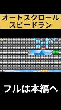 オートスクロールに追いかけられながら進むスピードランが面白すぎる！！！
