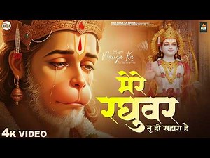 Mere Raghuvar Tu Hi Sahara Hai -RJ Shivam - मेरे रघुवर तू ही सहारा है -Shree Ram Bhajan -New Bhajan
