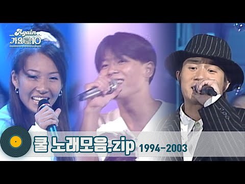 [#가수모음zip] 대한민국 가요계 레전드 혼성그룹 쿨 노래모음 | Cool | KBS 방송