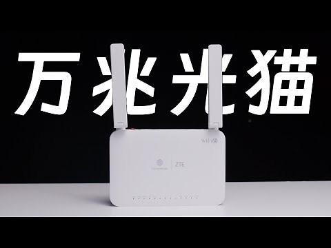 【什么值得捡022】最有性价比的万兆光猫 中兴G7615