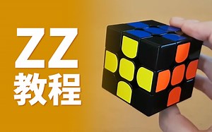 【J Perm】ZZ基础教程｜面向CFOP玩家